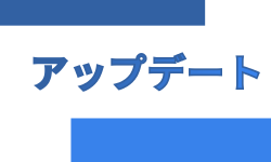 Featured image of post 念願のサイトアップデート！！