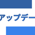 念願のサイトアップデート！！