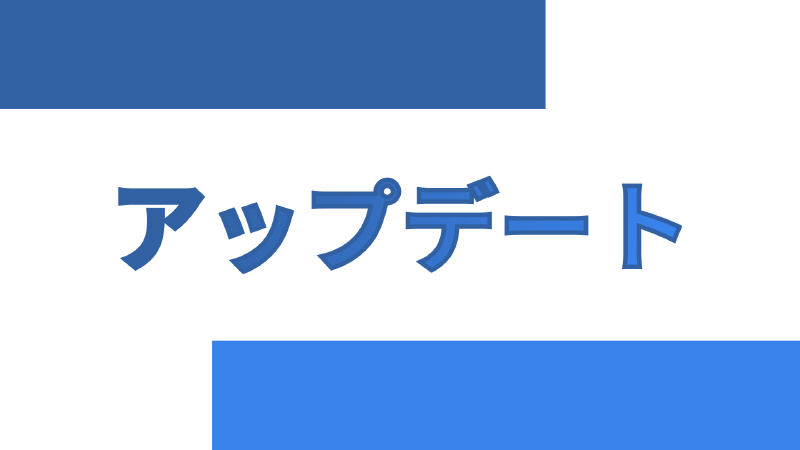 Featured image of post 念願のサイトアップデート！！